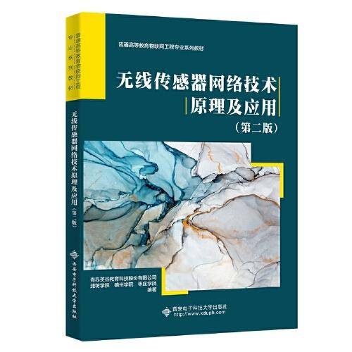无线传感器网络技术原理及应用（第二版）