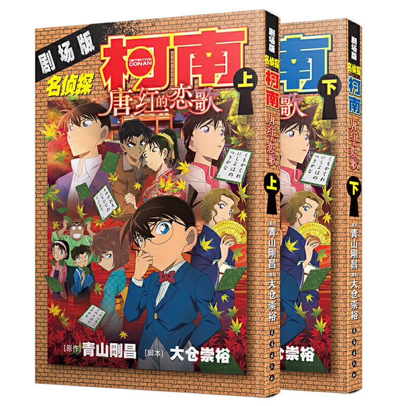 名侦探柯南剧场版――唐红的恋歌