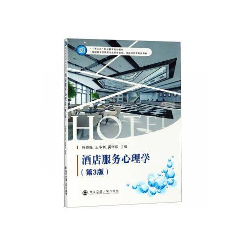 酒店服务心理学(第3版)/“十三五”职业教育规划教材