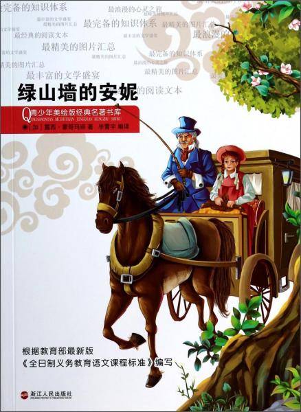 绿山墙的安妮