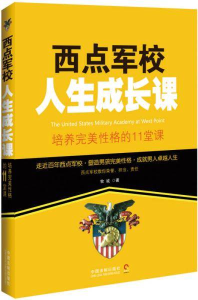 西点军校人生成长课：培养完美性格的11堂课