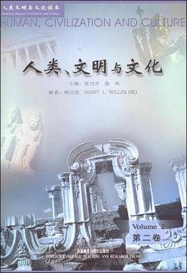 人类、文明与文化（第2卷）