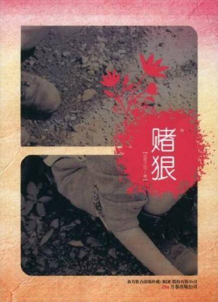 赌狠