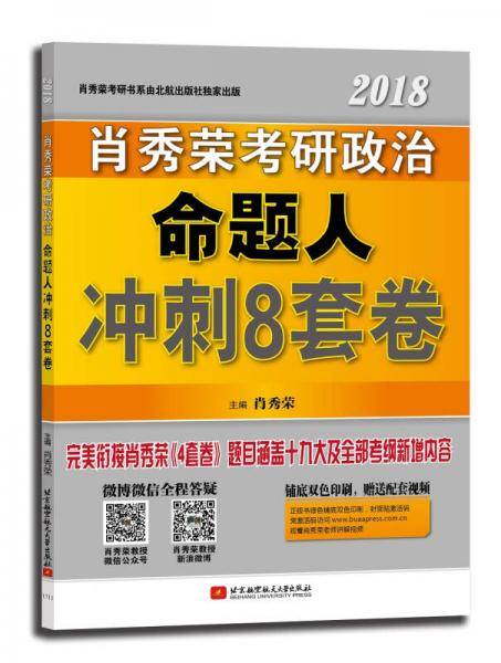 (2018)肖秀荣考研书系列:肖秀荣考研政治命题人冲刺8套卷