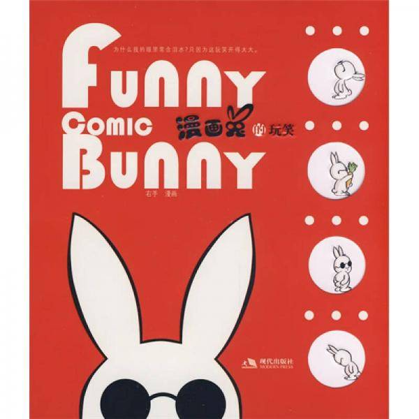 漫画兔的玩笑
