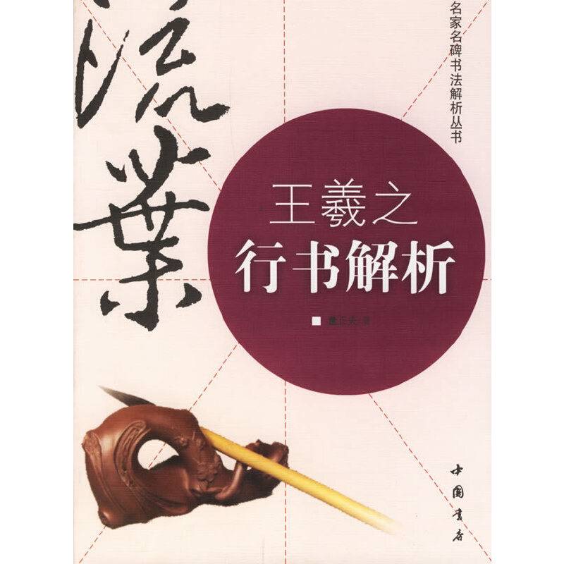王羲之行书解析