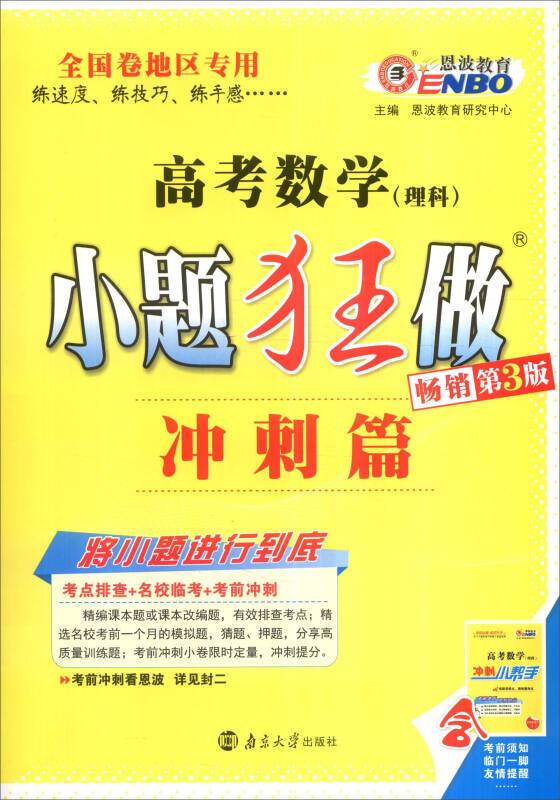 恩波教育 高考数学小题狂做