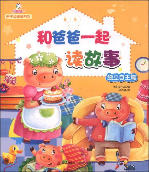 亲子故事馆系列：和爸爸一起读故事（独立自主篇）
