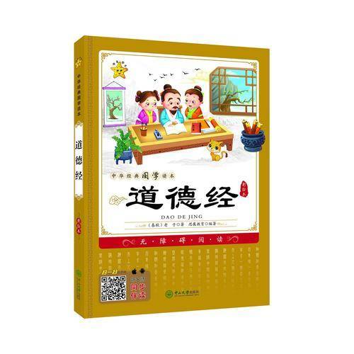 中华经典国学读本：道德经