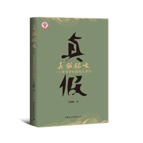 真假铭文-（商周青铜器铭文辨伪）