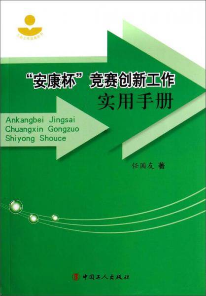 工会工作实务丛书：“安康杯”竞赛创新工作实用手册