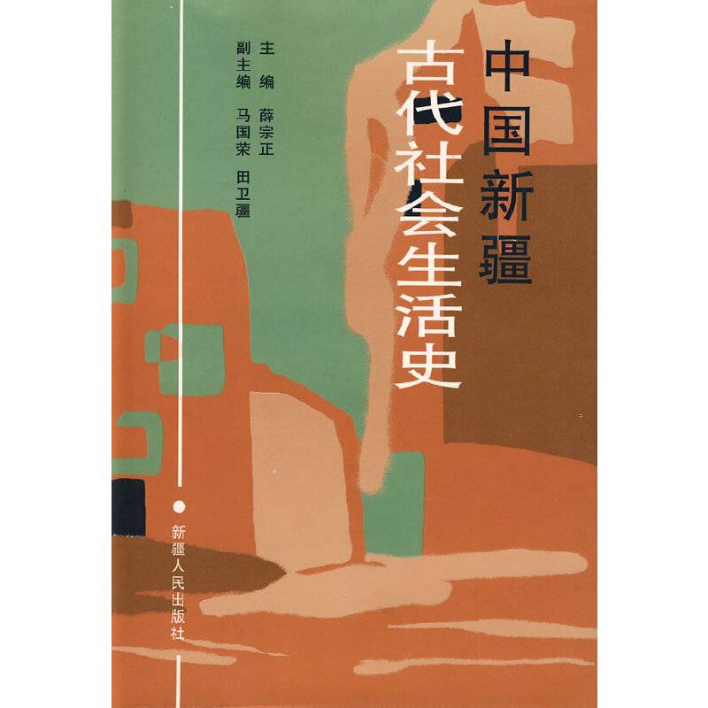 中国新疆:古代社会生活史