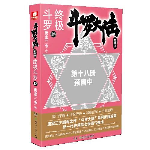斗罗大陆4 终极斗罗18