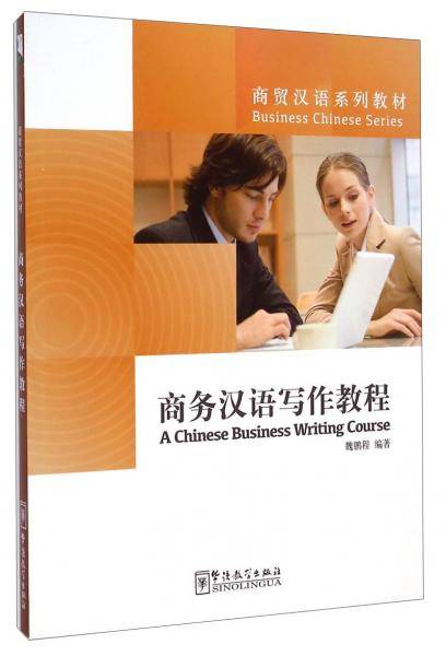 商务汉语写作教程