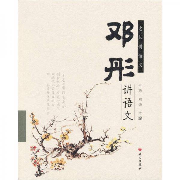 邓彤讲语文