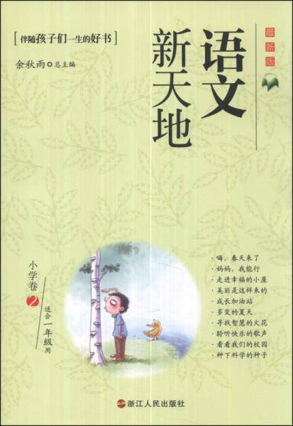 语文新天地：小学卷2（适合1年级用）（最新版）