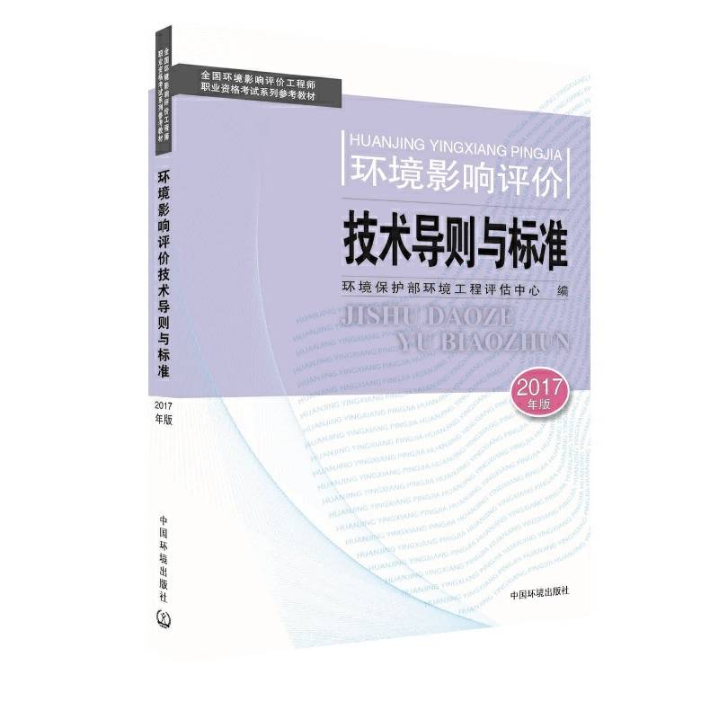 环境影响评价工程师考试教材2017环境影响评价技术导则与标准