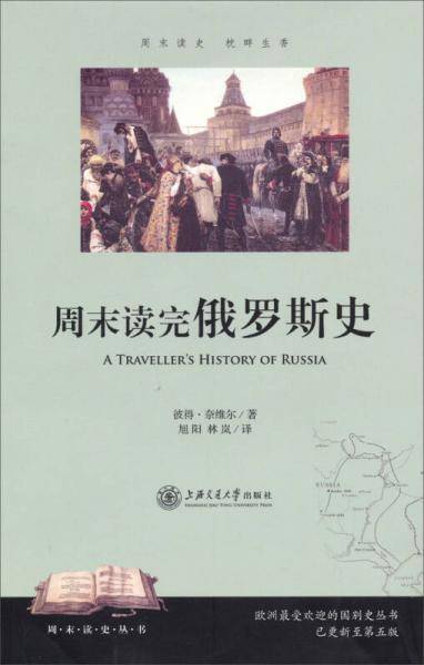 周末读完俄罗斯史
