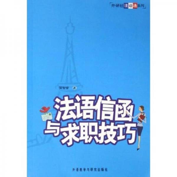 法语信函与求职技巧