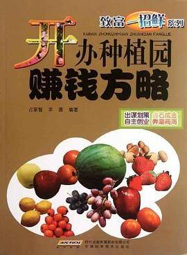 开办种植园赚钱方略