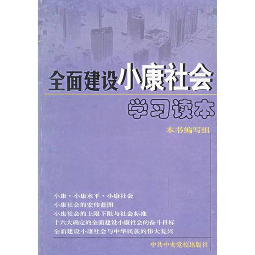 全面建设小康社会学习读本