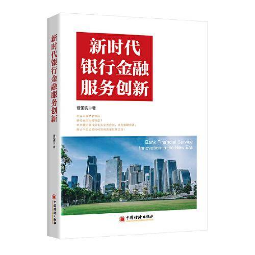 新时代银行金融服务创新