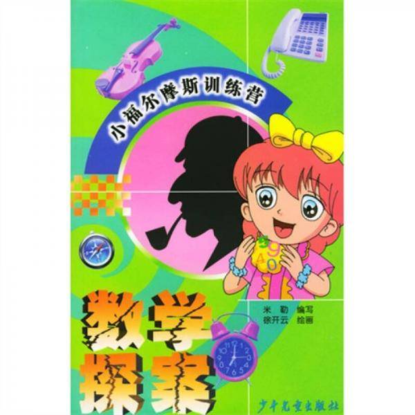 小福尔摩斯训练营：数学探案