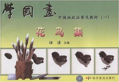 学国画：花鸟集