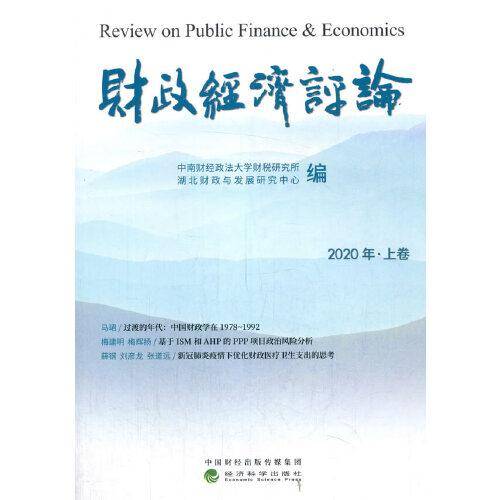 财政经济评论  2020年.上卷