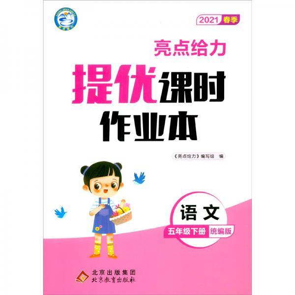 亮点给力提优课时作业本语文5年级下册2021