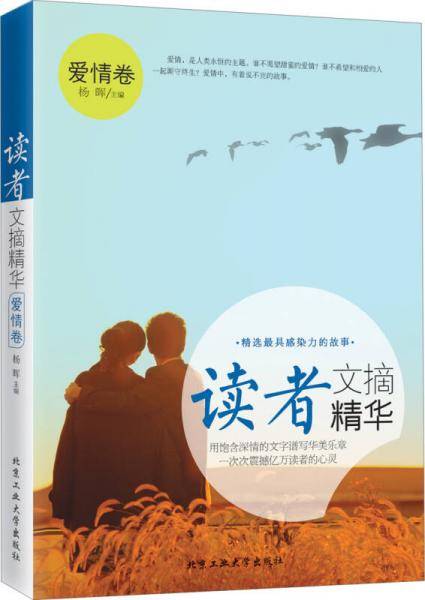读者文摘精华：爱情卷