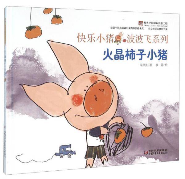 快乐小猪波波飞：火晶柿子小猪