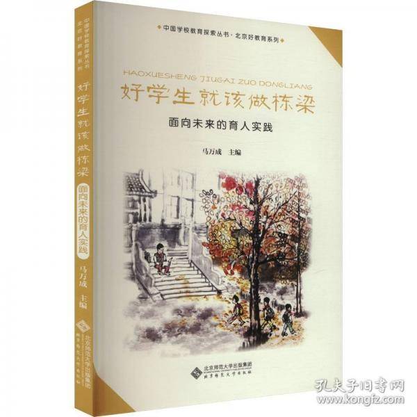 好学生就该做栋梁 面向未来的育人实践