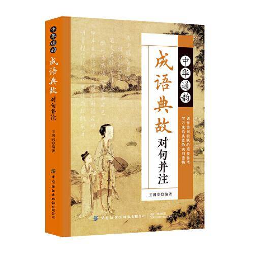 中华通韵成语典故对句并注