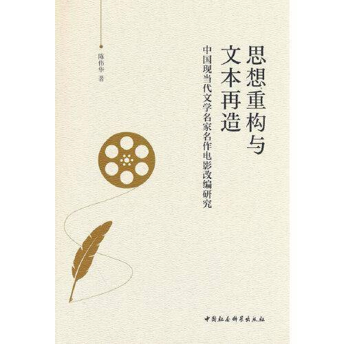 思想重构与文本再造————中国现当代文学名家名作电影改编研究