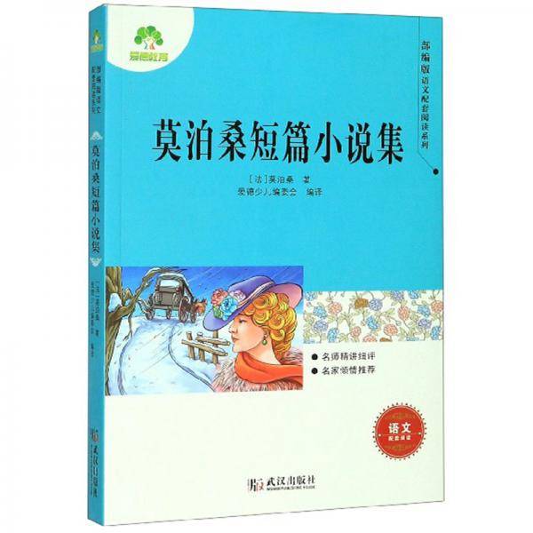 莫泊桑短篇小说集/部编版语文配套阅读系列
