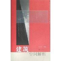 建筑空间解析