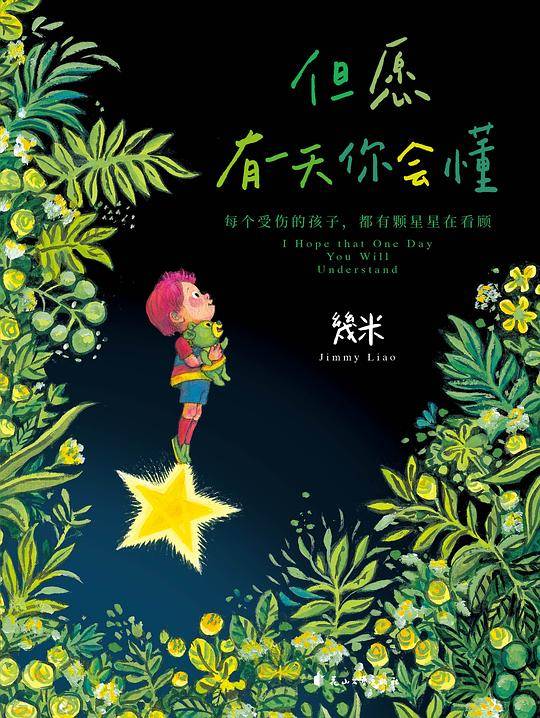 几米：但愿有一天你会懂