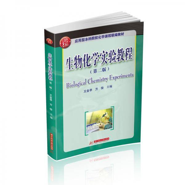 生物化学实验教程(第二版)
