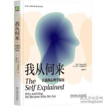 我从何来：自我的心理学探问