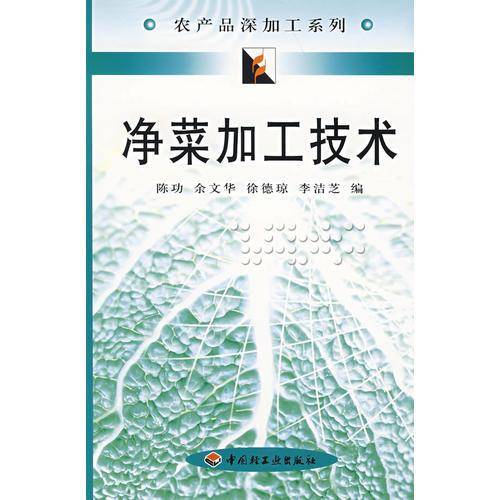 净菜加工技术