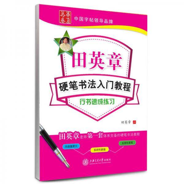 华夏万卷 钢笔字帖:田英章硬笔书法入门教程 行书速成练习