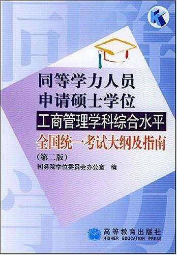 同等学力人员申请硕士学位工商管理学科综合水平全国统一考试大纲及指南
