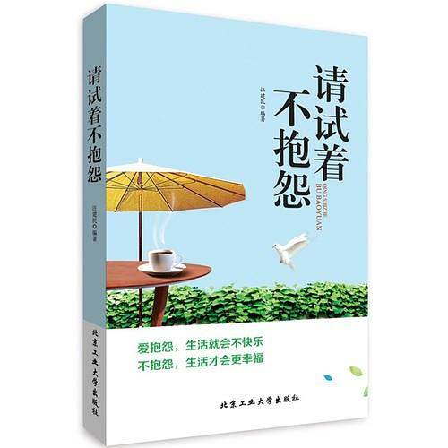 请试着不抱怨