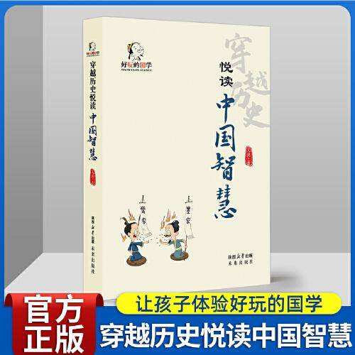 好玩的国学：穿越历史悦读中国智慧