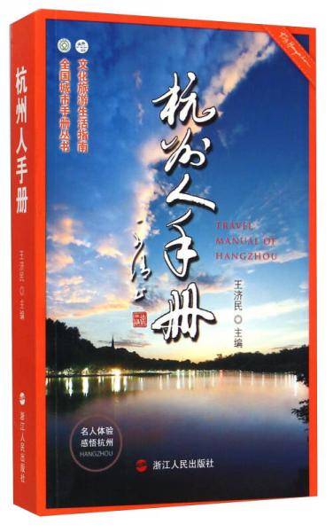 全国城市手册丛书：杭州人手册