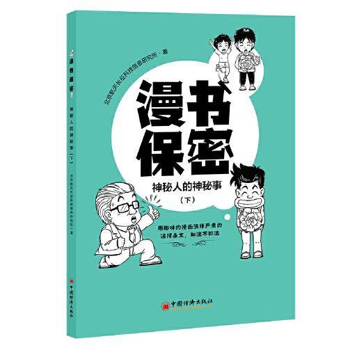 漫书保密——神秘人的神秘事（下）