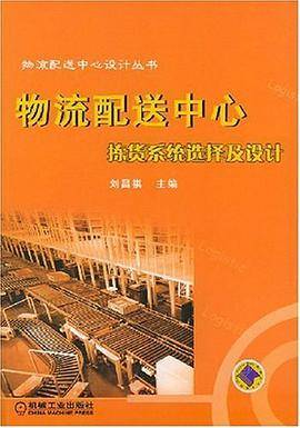 物流配送中心拣货系统选择及设计