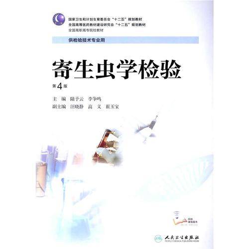 寄生虫学检验（第4版）/国家卫生和计划生育委员会“十二五”规划教材