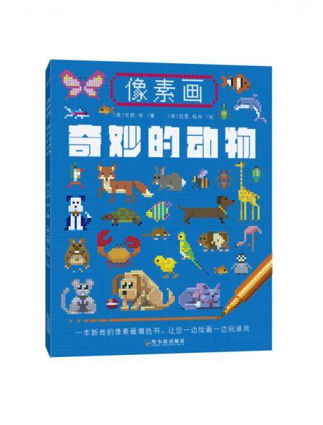 像素画：奇妙的动物